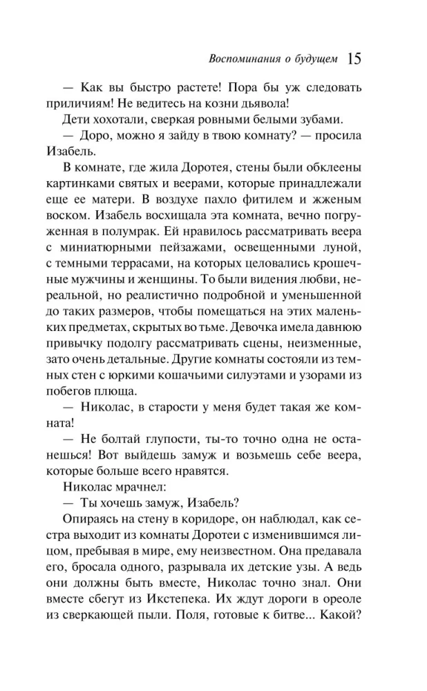 Воспоминания о будущем